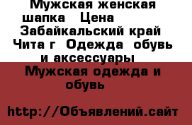 Мужская женская шапка › Цена ­ 4 000 - Забайкальский край, Чита г. Одежда, обувь и аксессуары » Мужская одежда и обувь   